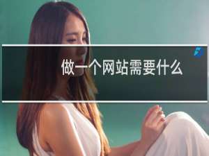 做一个网站需要什么