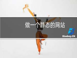 做一个静态的网站