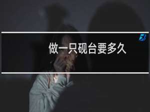 做一只砚台要多久