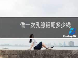 做一次乳腺钼靶多少钱