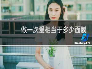 做一次爱相当于多少面膜