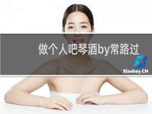 做个人吧琴酒by常路过的旁白