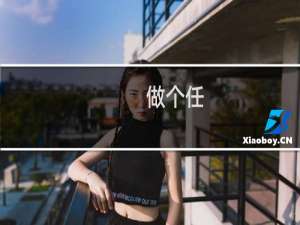 做个任，豪吗？-做个任，豪吗？什么梗-「鲸吼社区」