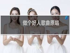 做个好人歌曲原唱（做个好人）