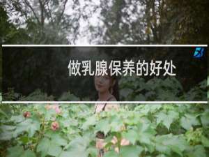 做乳腺保养的好处