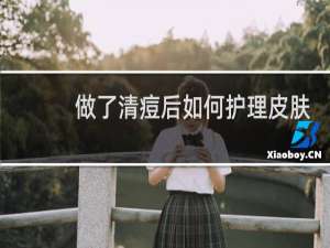 做了清痘后如何护理皮肤