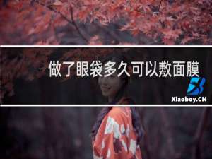做了眼袋多久可以敷面膜