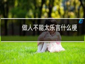 做人不能太乐言什么梗？做人不能太乐言是什么意思什么梗