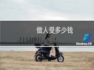 做人受多少钱