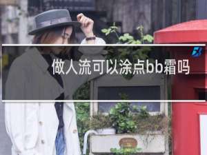 做人流可以涂点bb霜吗