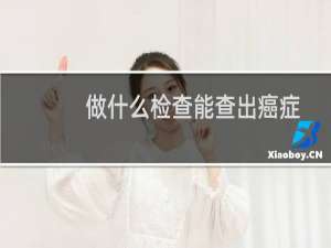 做什么检查能查出癌症