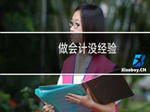 做会计没经验