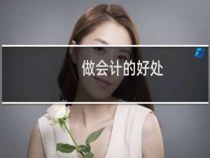 做会计的好处