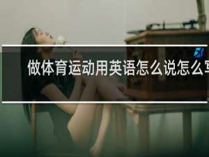 做体育运动用英语怎么说怎么写