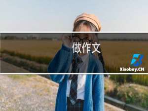 做作文