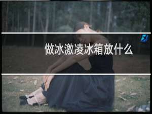 做冰激凌冰箱放什么