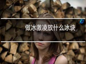 做冰激凌放什么冰块