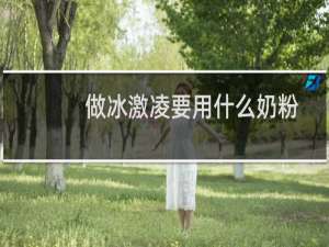 做冰激凌要用什么奶粉