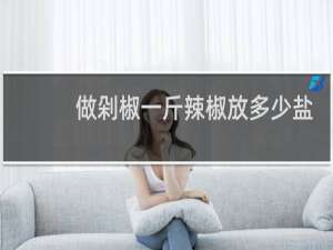 做剁椒一斤辣椒放多少盐