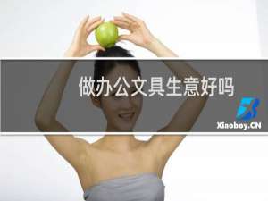 做办公文具生意好吗