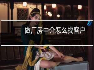 做厂房中介怎么找客户