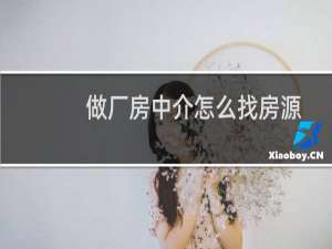 做厂房中介怎么找房源