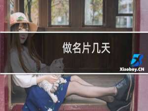 做名片几天
