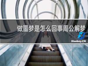 做噩梦是怎么回事周公解梦