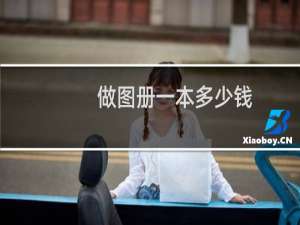 做图册一本多少钱