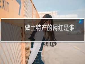 做土特产的网红是谁