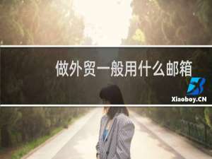 做外贸一般用什么邮箱