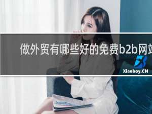 做外贸有哪些好的免费b2b网站