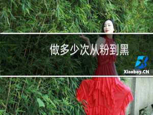 做多少次从粉到黑（由粉到黑得多少次）