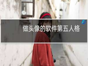 做头像的软件第五人格