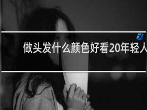 做头发什么颜色好看 年轻人