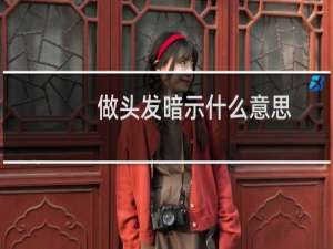 做头发暗示什么意思