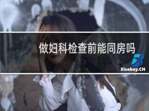 做妇科检查前能同房吗