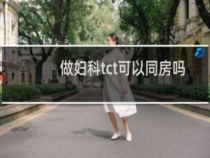 做妇科tct可以同房吗