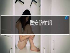 做安防忙吗