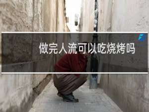 做完人流可以吃烧烤吗