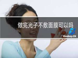 做完光子不敷面膜可以吗
