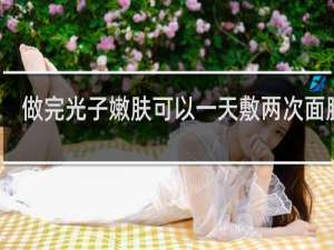 做完光子嫩肤可以一天敷两次面膜吗