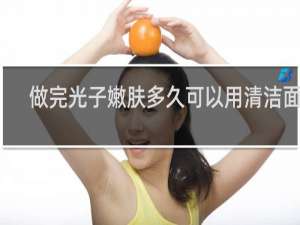 做完光子嫩肤多久可以用清洁面膜