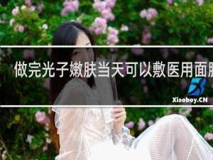 做完光子嫩肤当天可以敷医用面膜吗