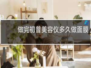 做完初普美容仪多久做面膜