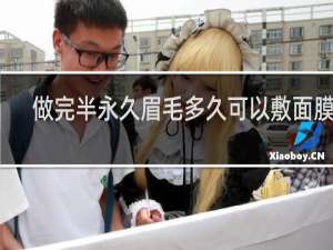 做完半永久眉毛多久可以敷面膜吗
