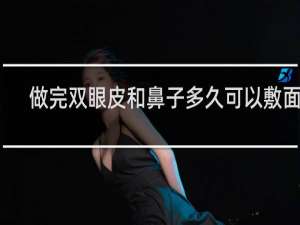 做完双眼皮和鼻子多久可以敷面膜