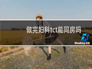 做完妇科tct能同房吗