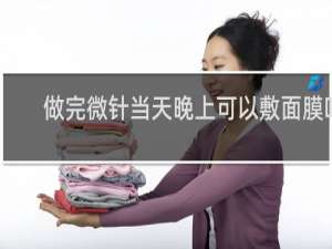做完微针当天晚上可以敷面膜吗