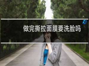 做完撕拉面膜要洗脸吗
